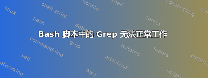 Bash 脚本中的 Grep 无法正常工作