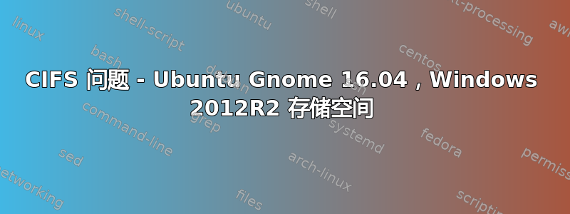 CIFS 问题 - Ubuntu Gnome 16.04，Windows 2012R2 存储空间