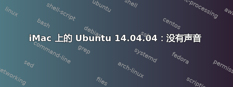 iMac 上的 Ubuntu 14.04.04：没有声音