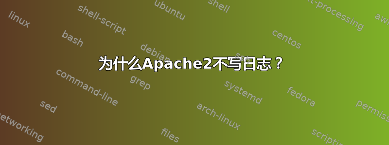 为什么Apache2不写日志？