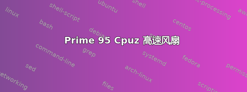 Prime 95 Cpuz 高速风扇