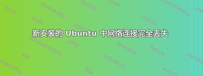 新安装的 Ubuntu 中网络连接完全丢失