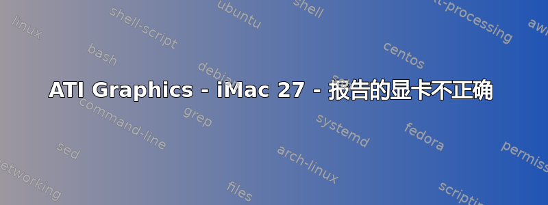 ATI Graphics - iMac 27 - 报告的显卡不正确