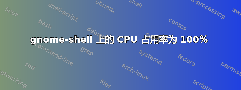 gnome-shell 上的 CPU 占用率为 100％