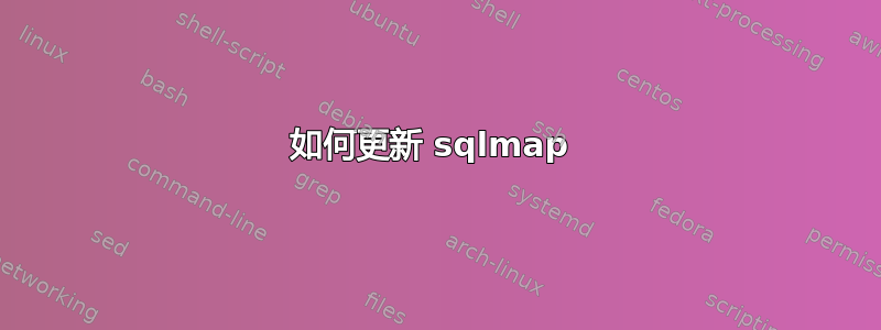 如何更新 sqlmap 