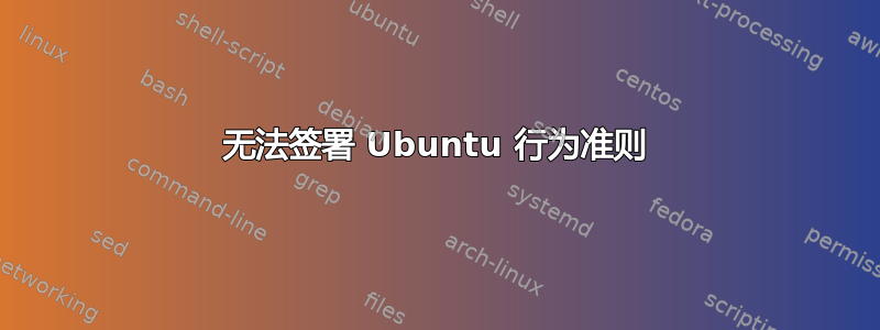 无法签署 Ubuntu 行为准则