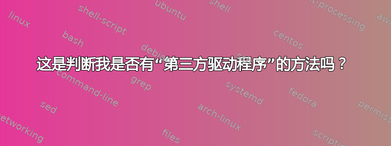 这是判断我是否有“第三方驱动程序”的方法吗？