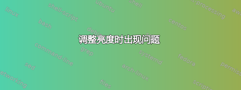 调整亮度时出现问题