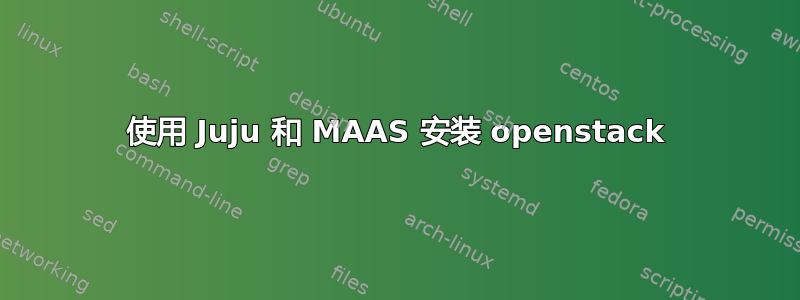 使用 Juju 和 MAAS 安装 openstack