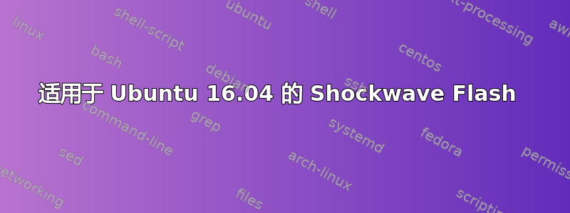 适用于 Ubuntu 16.04 的 Shockwave Flash 