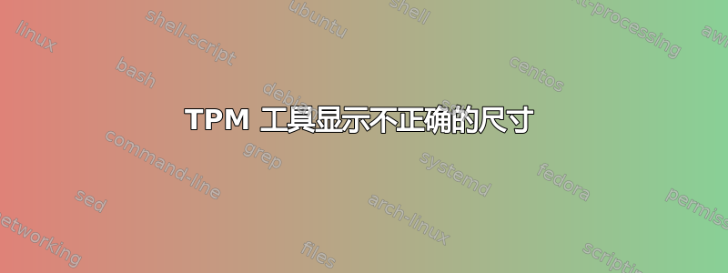 TPM 工具显示不正确的尺寸