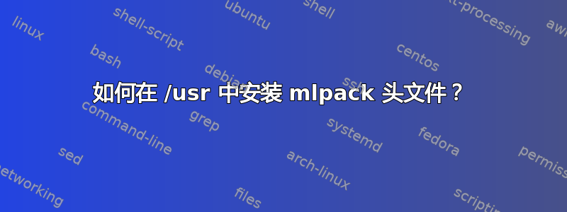 如何在 /usr 中安装 mlpack 头文件？