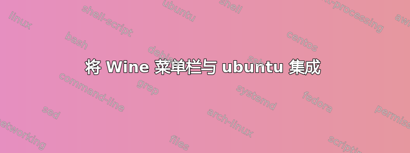 将 Wine 菜单栏与 ubuntu 集成