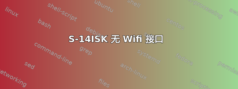 500S-14ISK 无 Wifi 接口 