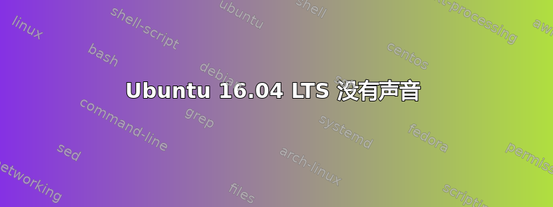 Ubuntu 16.04 LTS 没有声音