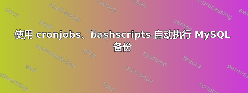 使用 cronjobs、bashscripts 自动执行 MySQL 备份