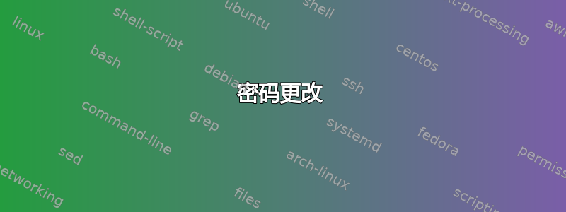 密码更改