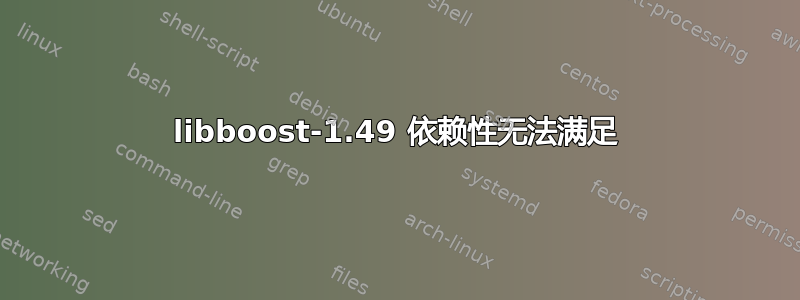 libboost-1.49 依赖性无法满足