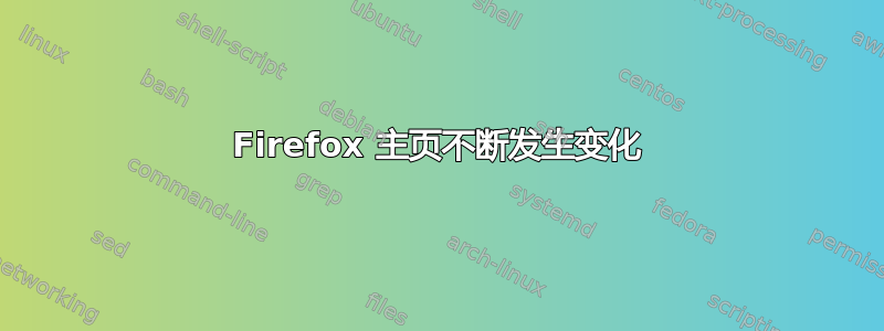 Firefox 主页不断发生变化