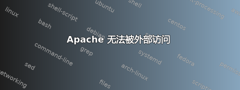 Apache 无法被外部访问