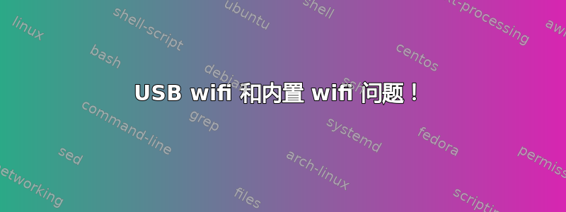 USB wifi 和内置 wifi 问题！