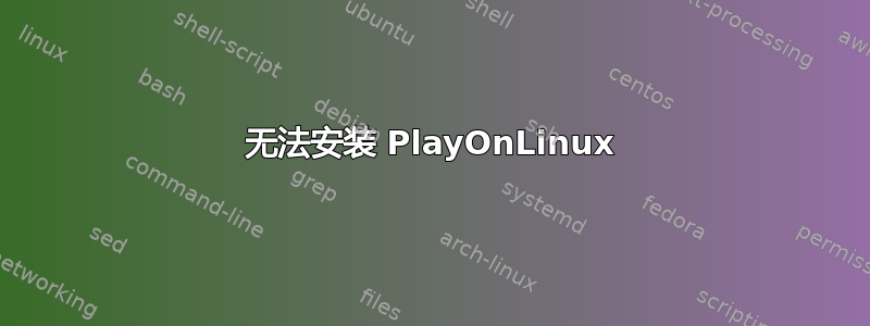 无法安装 PlayOnLinux