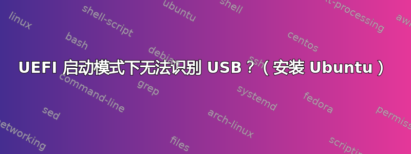 UEFI 启动模式下无法识别 USB？（安装 Ubuntu）