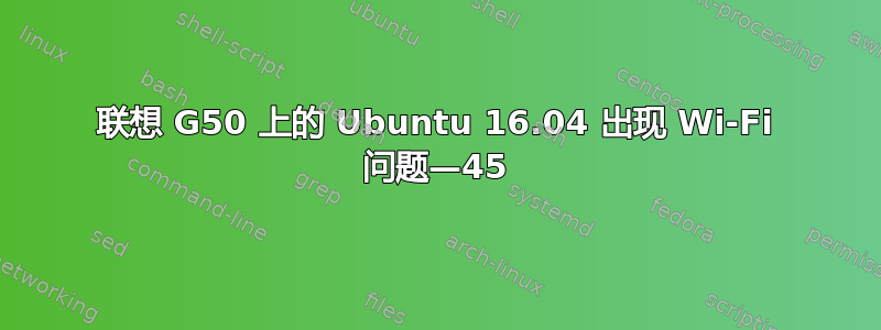 联想 G50 上的 Ubuntu 16.04 出现 Wi-Fi 问题—45