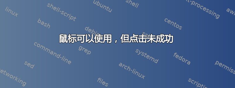 鼠标可以使用，但点击未成功