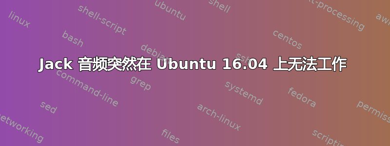 Jack 音频突然在 Ubuntu 16.04 上无法工作