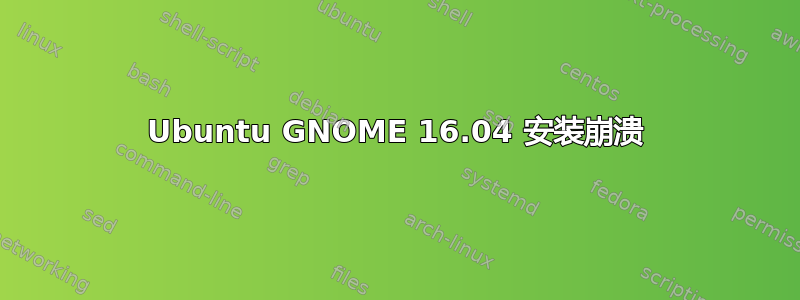 Ubuntu GNOME 16.04 安装崩溃