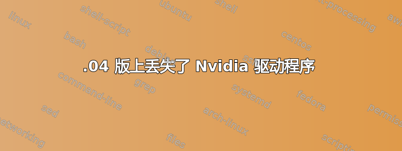 14.04 版上丢失了 Nvidia 驱动程序