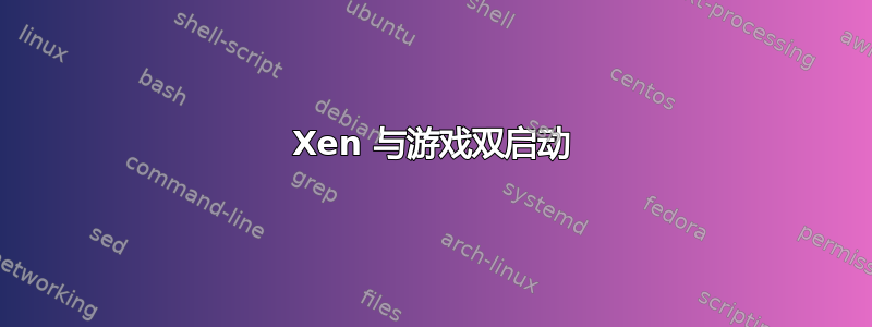 Xen 与游戏双启动