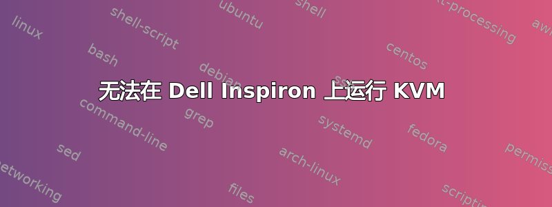 无法在 Dell Inspiron 上运行 KVM