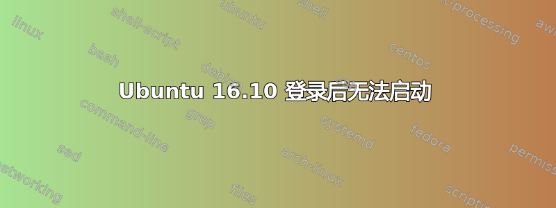 Ubuntu 16.10 登录后无法启动