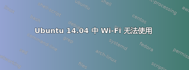 Ubuntu 14.04 中 Wi-Fi 无法使用