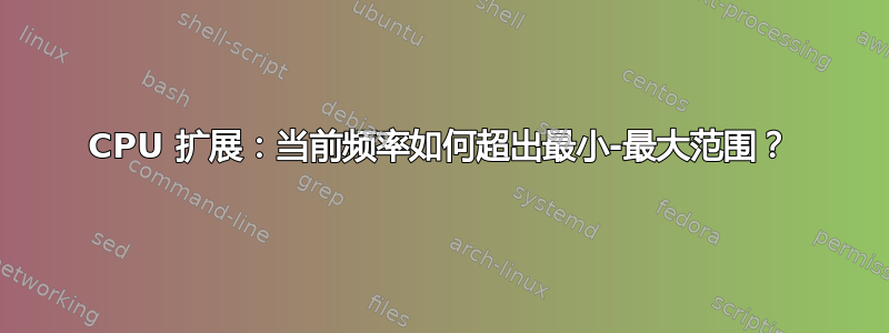 CPU 扩展：当前频率如何超出最小-最大范围？