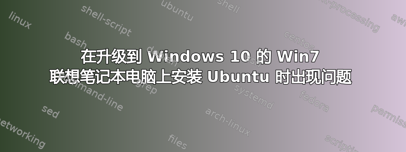 在升级到 Windows 10 的 Win7 联想笔记本电脑上安装 Ubuntu 时出现问题