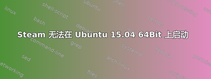 Steam 无法在 Ubuntu 15.04 64Bit 上启动 