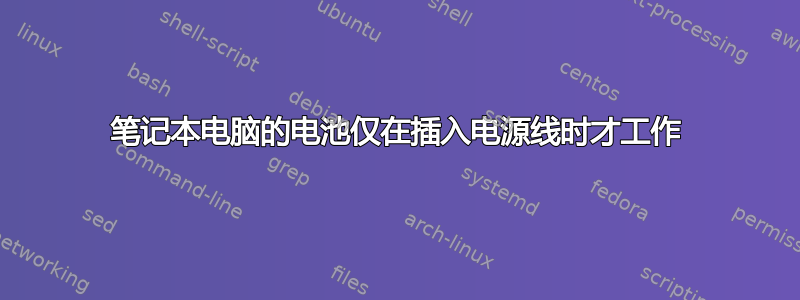 笔记本电脑的电池仅在插入电源线时才工作