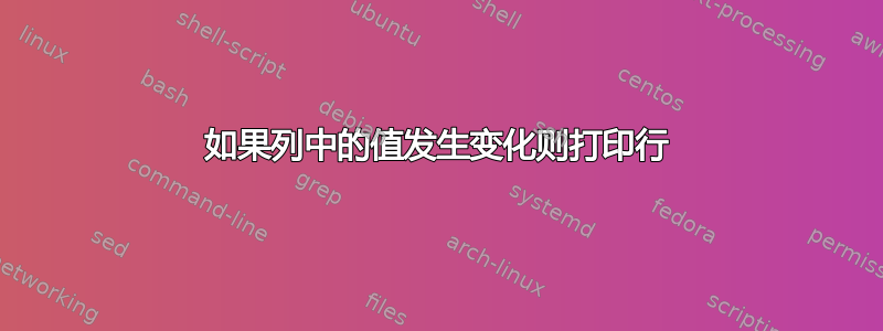 如果列中的值发生变化则打印行