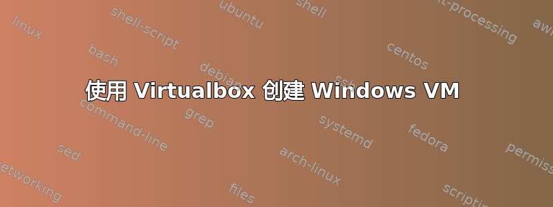 使用 Virtualbox 创建 Windows VM