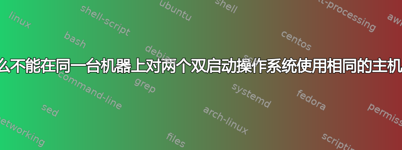 为什么不能在同一台机器上对两个双启动操作系统使用相同的主机名？