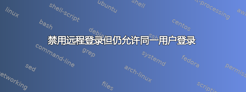 禁用远程登录但仍允许同一用户登录