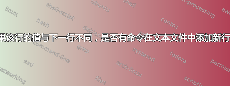 如果该行的值与下一行不同，是否有命令在文本文件中添加新行？