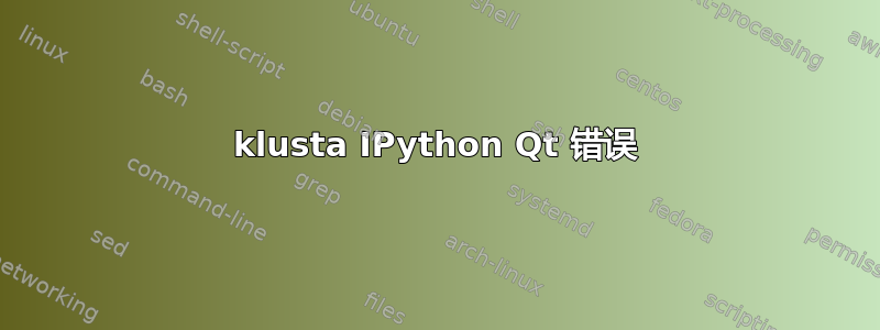 klusta IPython Qt 错误