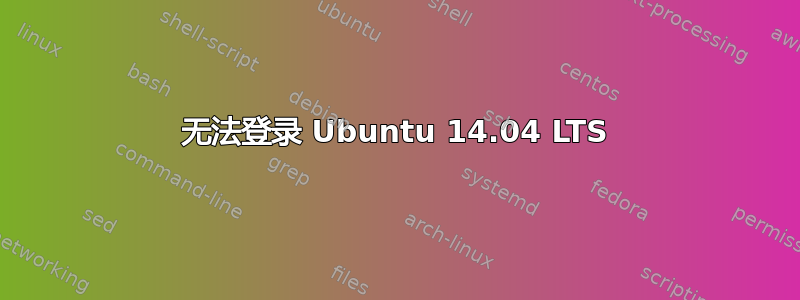 无法登录 Ubuntu 14.04 LTS