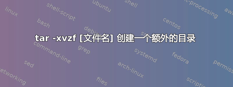 tar -xvzf [文件名] 创建一个额外的目录