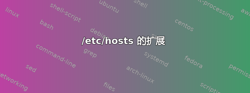 /etc/hosts 的扩展