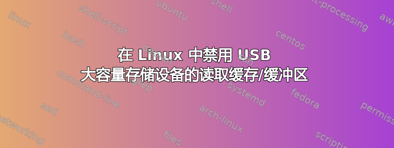 在 Linux 中禁用 USB 大容量存储设备的读取缓存/缓冲区